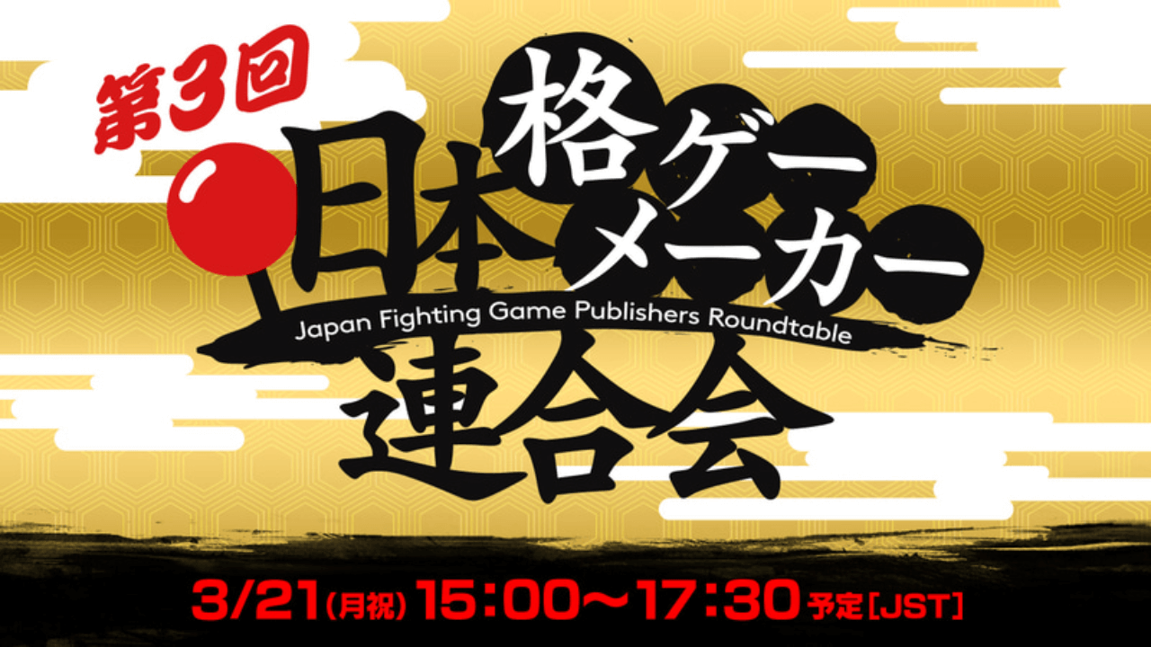 3rd Japan Fighting Game Publishers Roundtable is on March 21