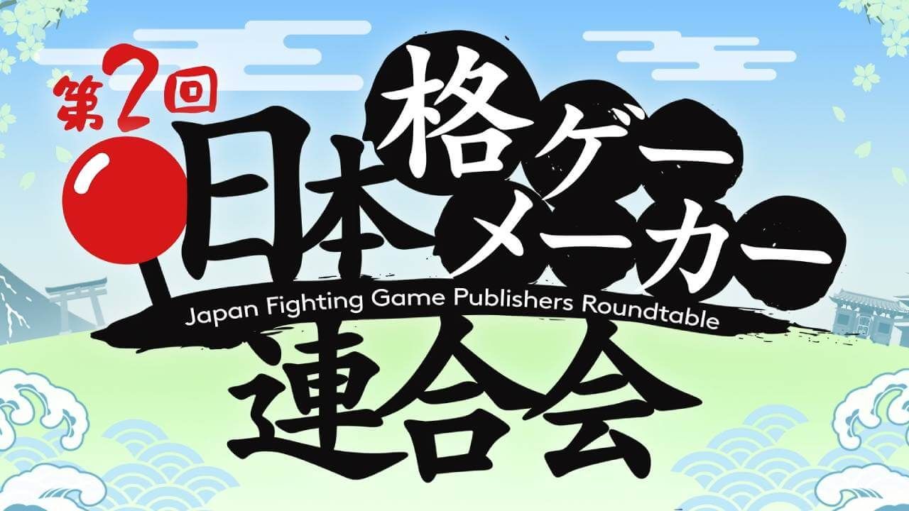 Announcements from Japan Fighting Game Publishers Roundtable